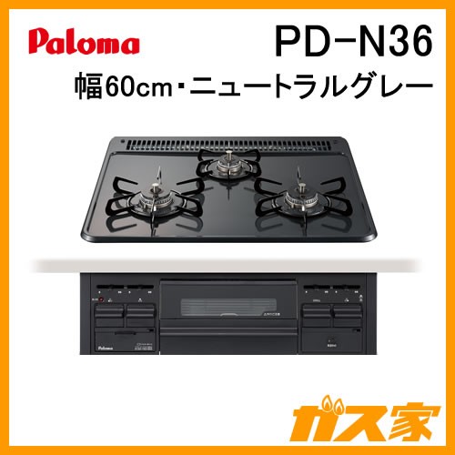 PD-N36【最安値に挑戦】ガスコンロ・ビルトインコンロのガス家