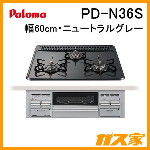 パロマガスビルトインコンロスタンダードシリーズPD-N36S