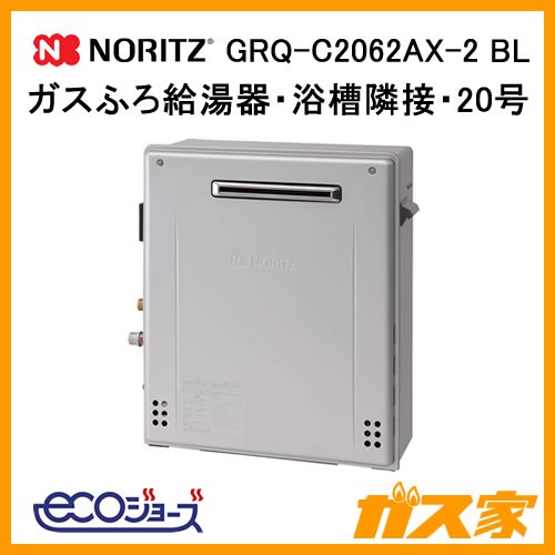 GRQ-C2062AX-2 BL【最安値に挑戦】給湯暖房機・給湯器のガス家