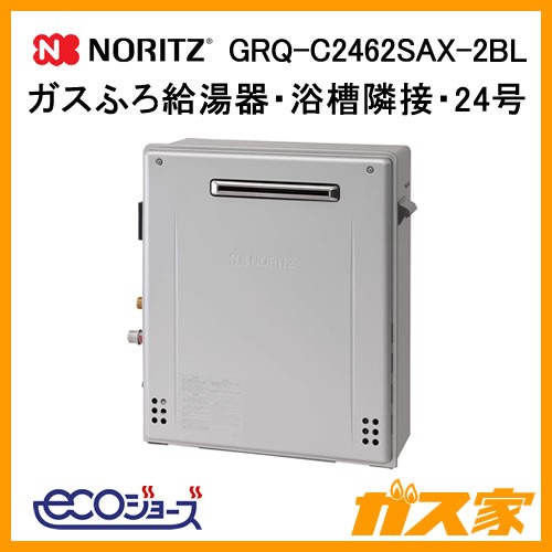 GRQ-C2462SAX-2 BL【最安値に挑戦】給湯暖房機・給湯器のガス家