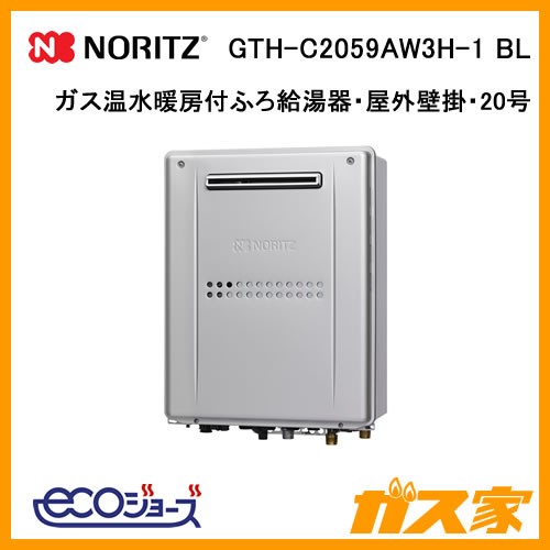 ノーリツコンパクトエコジョーズガス給湯暖房機GTH-C2059AW3H-1-BL