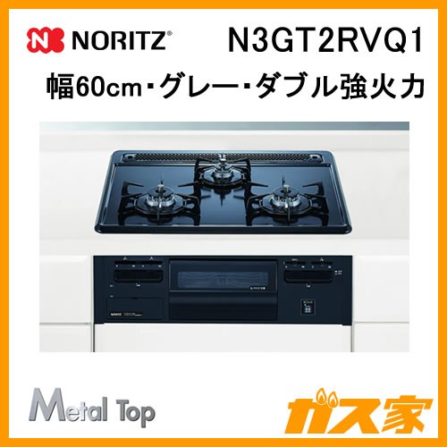 超美品 工事費込みセット Metal Top メタルトップシリーズ ビルトインコンロ 幅60cm ノーリツ N3GT2RVQ1-13A 都市ガス