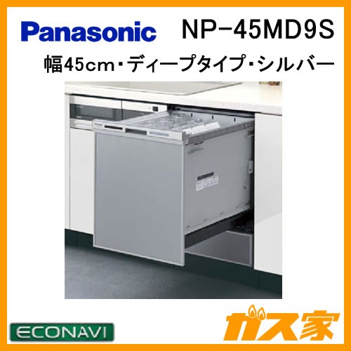 NP-45MD9S【最安値に挑戦】食器洗い乾燥機のガス家