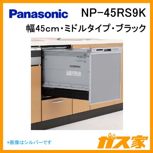 NP-45RS9K【最安値に挑戦】食器洗い乾燥機のガス家