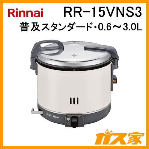リンナイ業務用ガス炊飯器RR-15VNS3