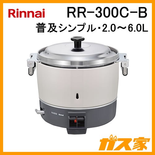 リンナイ業務用ガス炊飯器RR-300C