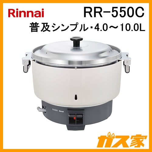 リンナイ業務用ガス炊飯器RR-550C