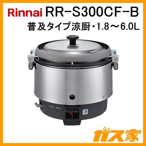リンナイ業務用ガス炊飯器RR-S300CF-B
