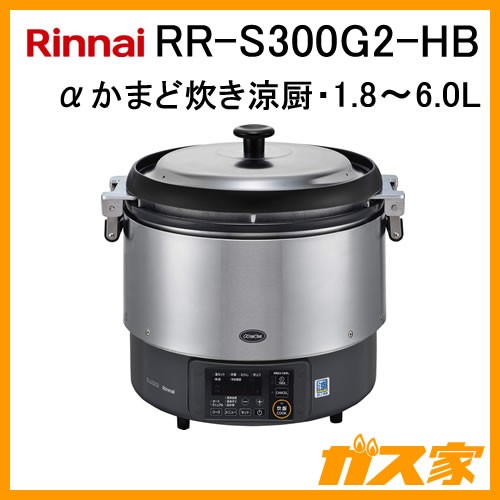リンナイ業務用ガス炊飯器RR-S300G2-HB