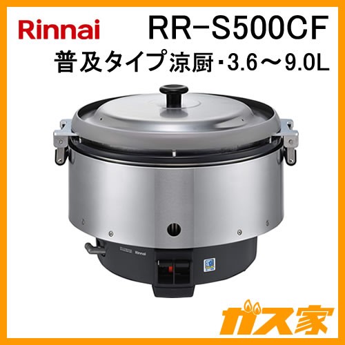 リンナイ業務用ガス炊飯器RR-S500CF