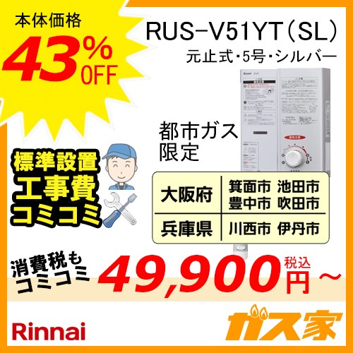 RUS-V51YT(SL) (地域A)【最安値に挑戦】小型湯沸器の交換取替工事はガス家