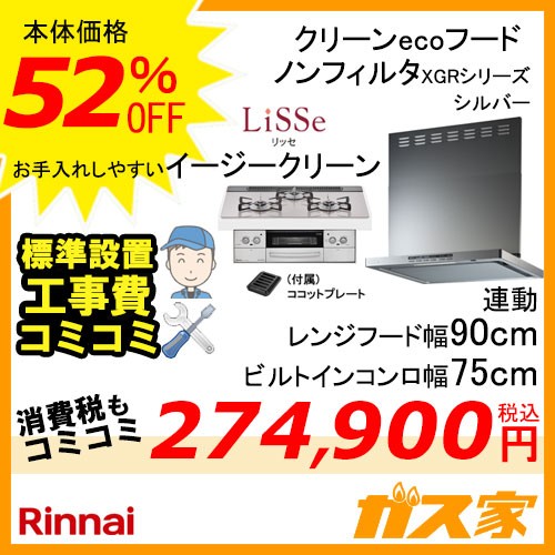 標準取替交換工事費込み-リンナイレンジフードXGR-REC-AP904SV+リンナイガスビルトインコンロLiSSe(リッセ)シリーズ