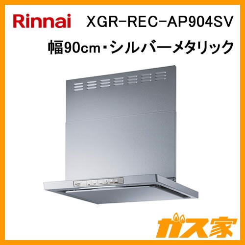 XGR-REC-AP904SV【最安値に挑戦】レンジフードのガス家