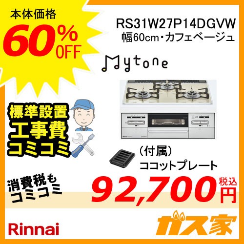 標準取替交換工事費込み-リンナイガスビルトインコンロMytone(マイトーン)RS31W27P14DGVW