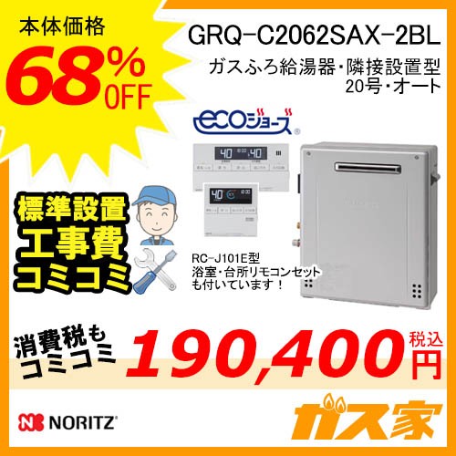 GRQ-C2062SAX-2 BL【最安値に挑戦】給湯暖房機・給湯器の交換取替工事