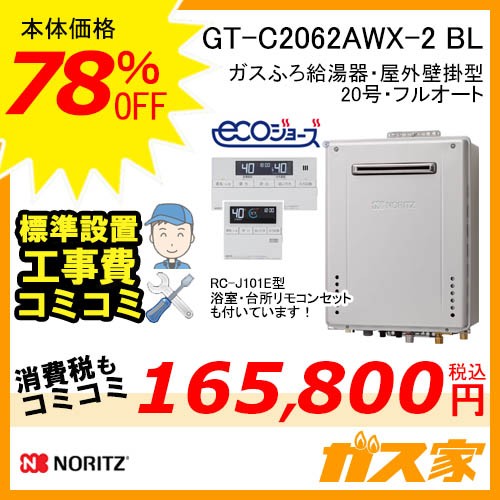 GT-C2062AWX-2 BL【最安値に挑戦】給湯暖房機・給湯器の交換取替工事は 