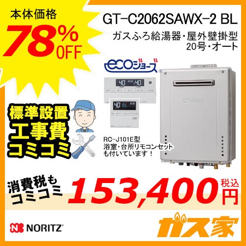 GT-C2062SAWX-2 BL【最安値に挑戦】給湯暖房機・給湯器の交換取替工事 ...