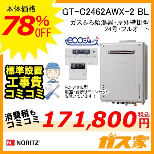 GT-C2462AWX-2 BL【最安値に挑戦】給湯暖房機・給湯器の交換取替工事は
