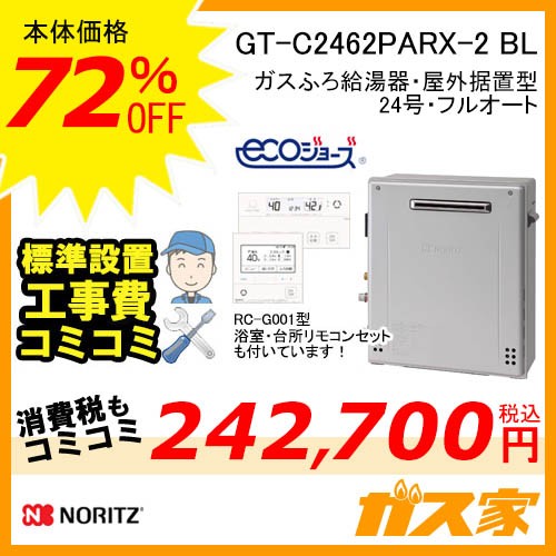 GT-C2462PARX-2 BL【最安値に挑戦】給湯暖房機・給湯器の交換取替工事