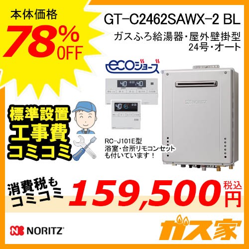 GT-C2462SAWX-2 BL【最安値に挑戦】給湯暖房機・給湯器の交換取替工事