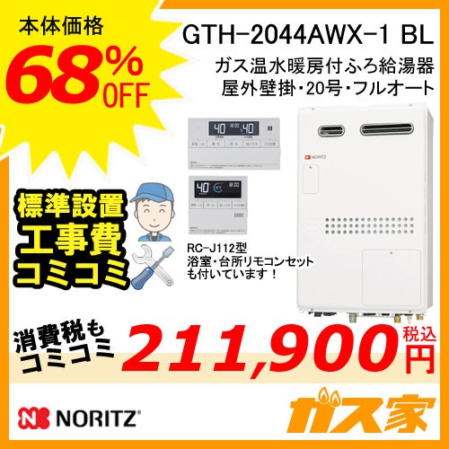 リモコンと標準取替交換工事費込み-ノーリツガス温水暖房付ふろ給湯器GTH-2044AWX-1 BL