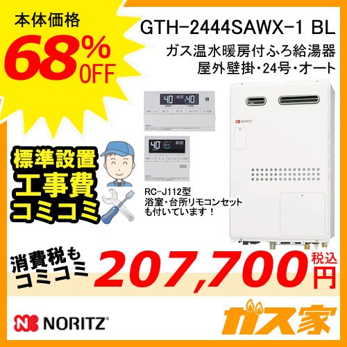 GTH-2444SAWX-1-BL【最安値に挑戦】給湯暖房機・給湯器の交換取替工事
