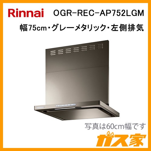 リンナイレンジフードクリーンecoフードオイルスマッシャーOGR-REC-AP752LGM