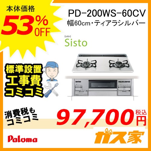PD-200WS-60CV【最安値に挑戦】ガスコンロ・ビルトインコンロの交換取