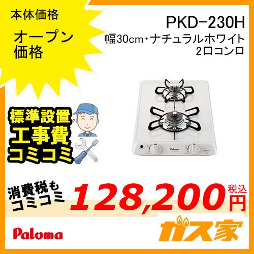 標準取替交換工事費+パロマガスコンパクト2口コンロPKD-230H