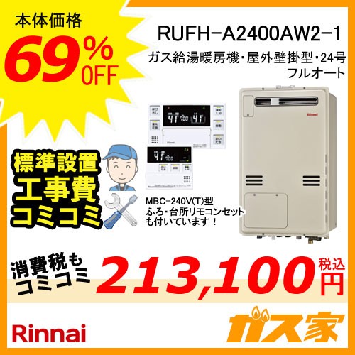 リモコンと標準取替交換工事費込み-リンナイガス給湯暖房機RUFH-A2400AW2-1
