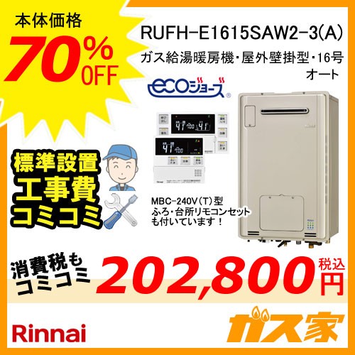 リモコンと標準取替交換工事費込み-リンナイエコジョーズガス給湯暖房機RUFH-E1615SAW2-3(A)