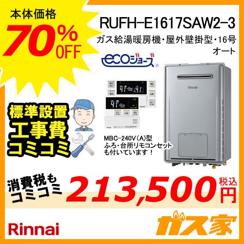 RUFH-E1617AW2-3 【最安値に挑戦】給湯暖房機・給湯器の交換取替工事は