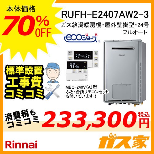 リンナイRUFH-E2405AW2-3 24号給湯暖房機フルオートエコジョーズ