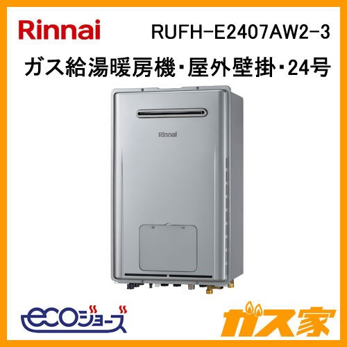 RUFH-E2407AW2-3【最安値に挑戦】給湯暖房機・給湯器のガス家