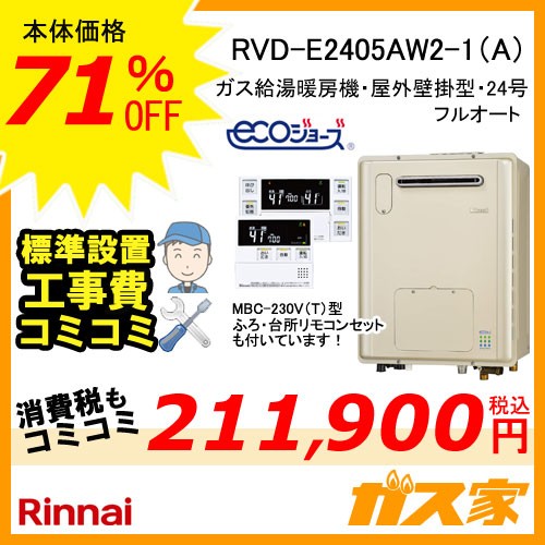 リモコンと標準取替交換工事費込み-リンナイエコジョーズガス給湯暖房機RVD-E2405AW2-1(A)