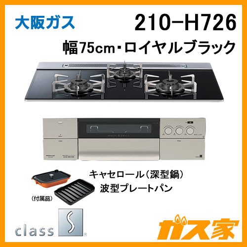 大阪ガスガスビルトインコンロクラスS-Hシリーズ210-H726