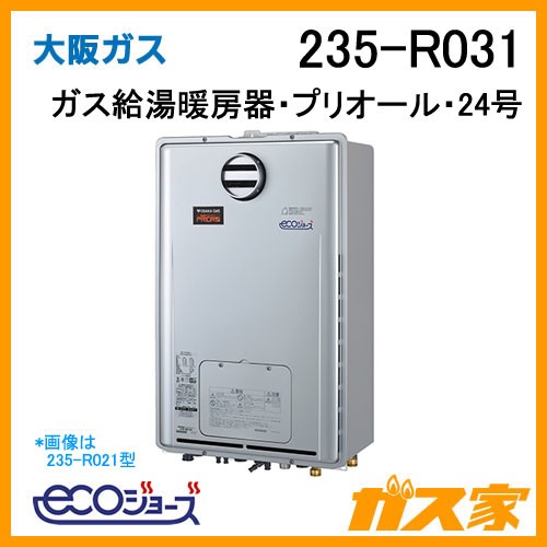 大阪ガスエコジョーズガス給湯暖房機235-R031