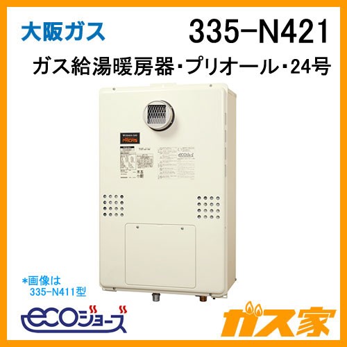 大阪ガスエコジョーズガス給湯暖房機335-N421