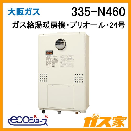 335-N460【【最安値に挑戦】給湯暖房機・給湯器のガス家