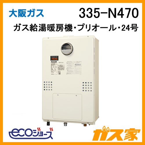 大阪ガスエコジョーズガス給湯暖房機335-N470