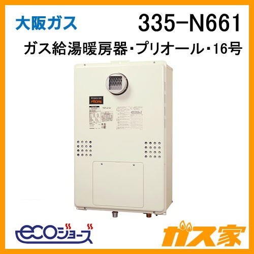 大阪ガスエコジョーズガス給湯暖房機335-N661