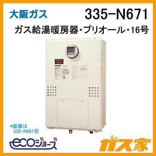 大阪ガスエコジョーズガス給湯暖房機335-N671