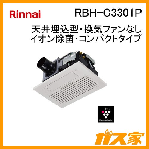 Rinnai RBH-C3301P ガス温水浴室暖房乾燥機
