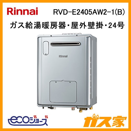 RVD-E2405AW2-1(B)【最安値に挑戦】給湯暖房機・給湯器のガス家
