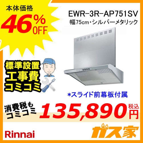 標準取替交換工事費込み-リンナイレンジフードファルコン型EWR-3R-AP751SV