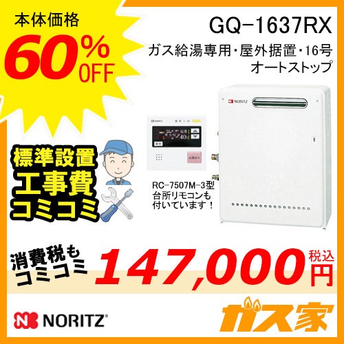 GQ-1637RX 【最安値に挑戦】給湯暖房機・給湯器の交換取替工事はガス家
