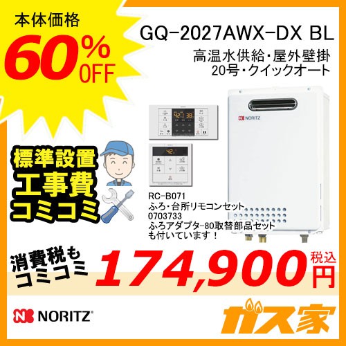 GQ-2027AWX-DX BL【最安値に挑戦】給湯暖房機・給湯器の交換取替工事は