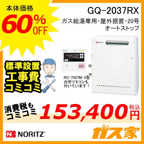 GQ-2037RX【最安値に挑戦】給湯暖房機・給湯器の交換取替工事はガス家