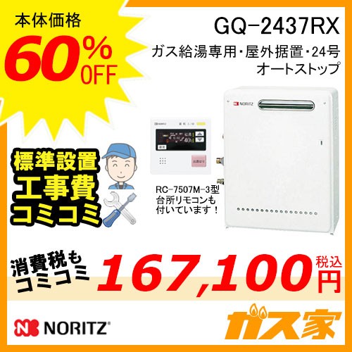 GQ-2437RX【最安値に挑戦】給湯暖房機・給湯器の交換取替工事はガス家