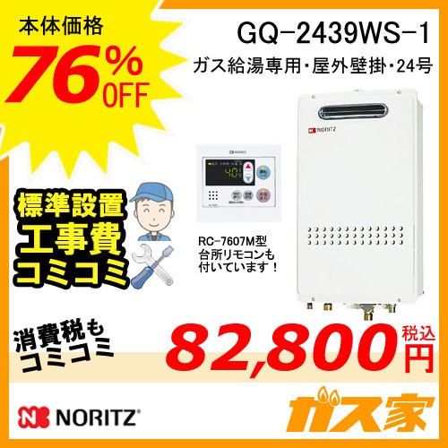 GQ-2439WS-1【最安値に挑戦】給湯暖房機・給湯器の交換取替工事はガス家